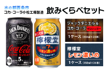 【飲み比べセット】 ジャックダニエル＆コカ・コーラ ゼロシュガー （350ml×24本）＋ 檸檬堂 レモン濃いめ （350ml×24本）