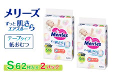 【2パック】 メリーズ テープ ずっと肌さらエアスルー おむつ テープタイプ　Sサイズ（62枚入り）×2パック