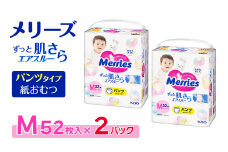 【2パック】 メリーズ パンツ ずっと肌さらエアスルー おむつ パンツタイプ　Mサイズ（52枚入り）×2パック