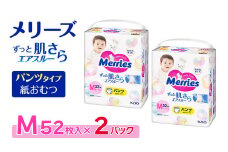 【2パック】 メリーズ パンツ ずっと肌さらエアスルー おむつ パンツタイプ　Mサイズ（52枚入り）×2パック