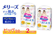 【2パック】 メリーズ パンツ ずっと肌さらエアスルー おむつ パンツタイプ　ビッグサイズ（38枚入り）×2パック