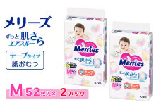 【2パック】 メリーズ テープ ずっと肌さらエアスルー おむつ テープタイプ　Mサイズ（52枚入り）×2パック