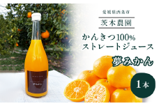 茨木農園の 柑橘100％ストレートジュース 1本 （夢みかん） 　ジュース みかん 柑橘 ストレートジュース 
