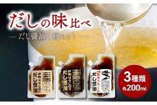 だし醤油 ３種 味比べセット　本格だし 出汁醤油 だし醤油 人気 伊吹いりこ 屋久島燻製 あごだし 簡単 ミツボシ 三星食品