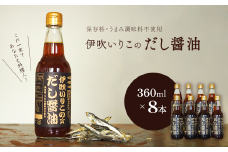 伊吹いりこのだし醤油 ８本セット 360ml×8本　無添加 出汁醤油 だし醤油 うま味調味料無添加 保存料無添加 煮干だし ミツボシ 三星食品