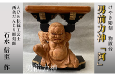 けやき彫刻 男前力神の台 【阿吽像】－ 阿（あ） － 物置台 彫刻 えひめ伝統工芸士 石水彫刻所 だんじり彫刻士
