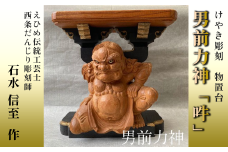 けやき彫刻 男前力神の台 【阿吽像】－ 吽（うん） － 物置台 彫刻 えひめ伝統工芸士 石水彫刻所 だんじり彫刻士