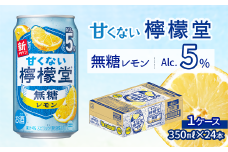 「甘くない檸檬堂」 無糖レモン 【アルコール5％】 （350ml×24本） 1ケース　レモンサワー 檸檬堂 無糖