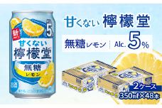 「甘くない檸檬堂」 無糖レモン 【アルコール5％】 （350ml×48本） 24本入×2ケース　レモンサワー 檸檬堂 無糖