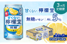【定期便３ヶ月】 「甘くない檸檬堂」 無糖レモン 【アルコール5％】 （350ml×24本） 1ケース　レモンサワー 檸檬堂 無糖 ゼロシュガー