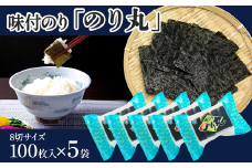 味付のり 「のり丸」 5袋セット　8切サイズ100枚入り×5袋