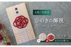 【木のご祝儀袋】 ひのきの御祝 ーおめでたいー　木製ご祝儀袋 お祝い用 ヒノキ