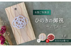 【木のご祝儀袋】 ひのきの御祝 ーたてわくー　木製ご祝儀袋 お祝い用 ヒノキ