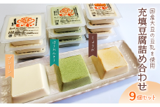 ＜思いやり型返礼品＞ 豆乳たっぷり充填豆腐 9個セット （3種詰め合わせ） とうふ工房ていずい 豆腐 とうふ 充填豆腐