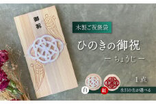 【木のご祝儀袋】 ひのきの御祝 ーちょうじー　木製ご祝儀袋 お祝い用 ヒノキ