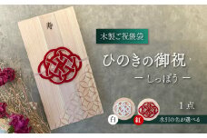 【木のご祝儀袋】 ひのきの御祝 ーしっぽうー　木製ご祝儀袋 お祝い用 ヒノキ