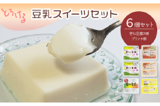 ＜思いやり型返礼品＞ 豆乳スイーツ 豆乳杏仁豆腐・豆乳プリン 6個セット　とうふ工房ていずい スイーツ 杏仁豆腐 プリン