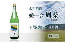 武田酒造 「媛一会 周桑 syusou」 自然栽培米 純米酒  1800ml  一升瓶