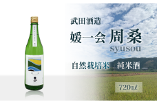 武田酒造 「媛一会 周桑 syusou」 自然栽培米 純米酒  720ml 四合瓶