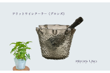 「フリットワインクーラー（カラー：ブロンズ）」 ワインクーラー ガラス ミラーズウサ
