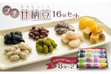 プチ甘納豆 16個セット（8種×2） 甘納豆 詰め合わせ 食べ比べ 志賀商店