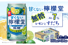 「甘くない檸檬堂」 無糖レモンとすだち （350ml×24本） 1ケース　レモンサワー 檸檬堂 無糖 アルコール7％