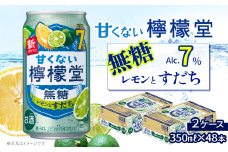 「甘くない檸檬堂」 無糖レモンとすだち （350ml×48本） 24本入×2ケース　レモンサワー 檸檬堂 無糖 アルコール7％