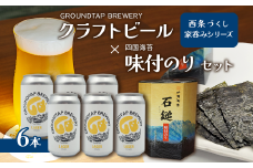 ～西条づくし家呑みシリーズ～　クラフトビール×四国海苔セット 【ビール6本+味付け海苔】　　クラフトビール ビール 地ビール ラガー おつまみ 宅飲み 晩酌 味付けのり GROUNDTAP BREWERY