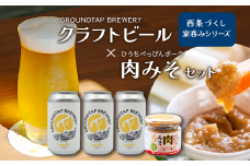 ～西条づくし家呑みシリーズ～　クラフトビール×ひうちべっぴんポーク 肉みそセット　　クラフトビール ビール 地ビール ラガー おつまみ 宅飲み 晩酌 肉みそ GROUNDTAP BREWERY
