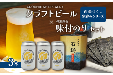～西条づくし家呑みシリーズ～　クラフトビール×四国海苔セット 【ビール3本+味付け海苔】　　クラフトビール ビール 地ビール ラガー おつまみ 宅飲み 晩酌 味付けのり GROUNDTAP BREWERY