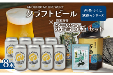 ～西条づくし家呑みシリーズ～　クラフトビール×四国海苔セット 【ビール8本+海苔3種】　　クラフトビール ビール 地ビール ラガー おつまみ 宅飲み 晩酌 味付けのり 焼き海苔 青のり GROUNDTAP BREWERY