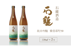 石鎚酒造 「石鎚」 純米吟醸　備前雄町50   720ml×２本