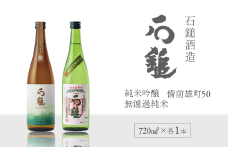 石鎚酒造 「石鎚」 純米吟醸 備前雄町50・無濾過純米　720ml 各1本  合計2本  飲み比べ