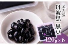 国内産 丹波黒 黒豆 煮豆  120g×6パック