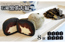 「 石鎚黒茶大福 」 8個 （4個入×2）　大福 和菓子 スイーツ 個包装 石鎚黒茶 重要無形民俗文化財 