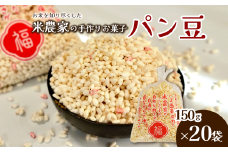 米作り農家の手作り菓子 「ぱん豆 150g×20袋セット」　パン豆 ポン菓子 てんさい糖 引菓子 