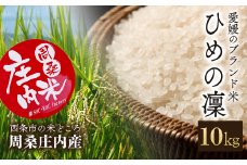 【新米】 令和6年産 周桑庄内米 「ひめの凜  10㎏（5㎏×2袋） 」 愛媛県 ブランド米 精米 10㎏ 新米 