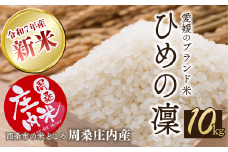 【新米・先行予約】 令和7年産 周桑庄内米 「 ひめの凜 10㎏（5㎏×2袋）」 ※2025年11月上旬より発送｜ 愛媛県 ブランド米 精米 10㎏ 新米 産地直送 お米 白米 ごはん ご飯 ひめのりん 西条市