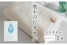 ＜ 今治タオルブランド認定品 ＞ 水をのむタオル  バスタオル  1枚　【カラー：ホワイト】