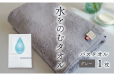 ＜ 今治タオルブランド認定品 ＞ 水をのむタオル  バスタオル  1枚　【カラー：グレー】