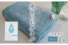 ＜ 今治タオルブランド認定品 ＞ 水をのむタオル  バスタオル  1枚　【カラー：ブルー】