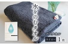 ＜ 今治タオルブランド認定品 ＞ 水をのむタオル  バスタオル  1枚　【カラー：ネイビー】