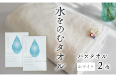＜ 今治タオルブランド認定品 ＞ 水をのむタオル  バスタオル  2枚 　【カラー：ホワイト】