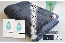 ＜ 今治タオルブランド認定品 ＞ 水をのむタオル  バスタオル  2枚 　【カラー：ネイビー】