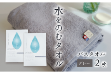 ＜ 今治タオルブランド認定品 ＞ 水をのむタオル  バスタオル  2枚 　【カラー：グレー】