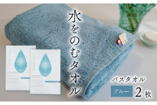 ＜ 今治タオルブランド認定品 ＞ 水をのむタオル  バスタオル  2枚 　【カラー：ブルー】