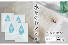 ＜ 今治タオルブランド認定品 ＞ 水をのむタオル  バスタオル  4枚 　【カラー：ホワイト】