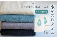 ＜ 今治タオルブランド認定品 ＞ 水をのむタオル  バスタオル  2枚 　【カラー：お好きな組み合わせ 選択可能】 ホワイト/グレー/ネイビー/ブルー