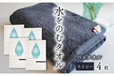 ＜ 今治タオルブランド認定品 ＞ 水をのむタオル  バスタオル  4枚 　【カラー：ネイビー】