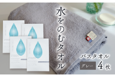 ＜ 今治タオルブランド認定品 ＞ 水をのむタオル  バスタオル  4枚 　【カラー：グレー】